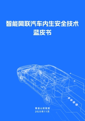 2025年智能网联汽车内生安全技术蓝皮书-紫金山实验室.pdf