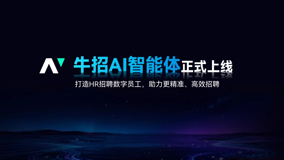 2025年AI+Agent，重塑招聘新生态报告-牛客.pdf_第3页