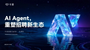 2025年AI+Agent，重塑招聘新生态报告-牛客.pdf