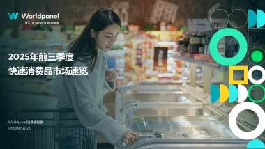 2025前三季度快速消费品市场速览-Worldpanel.pdf