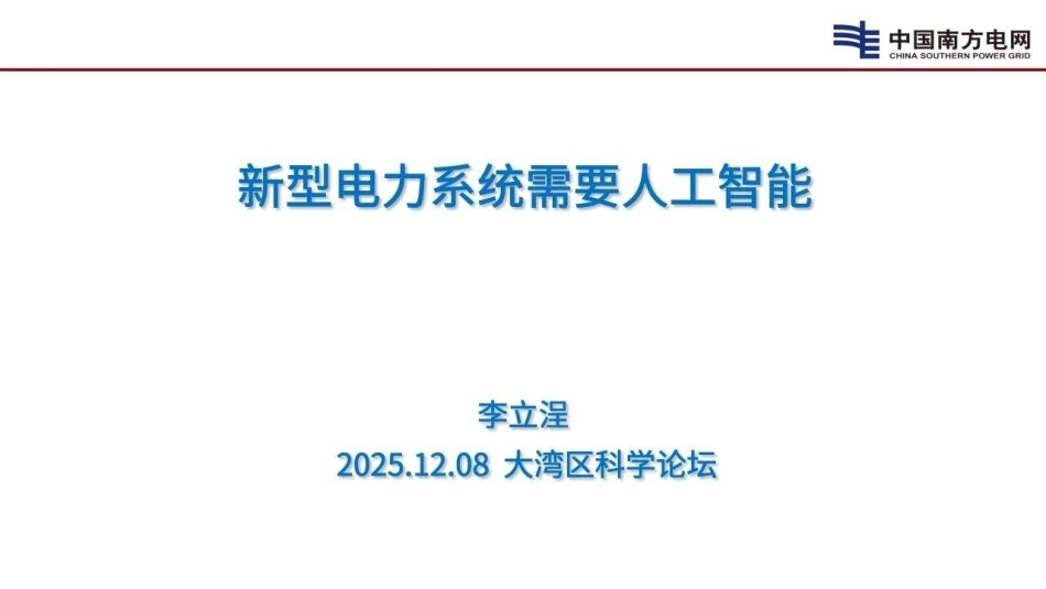2025新型电力系统需要人工智能报告-中国南方电网.pdf_第1页
