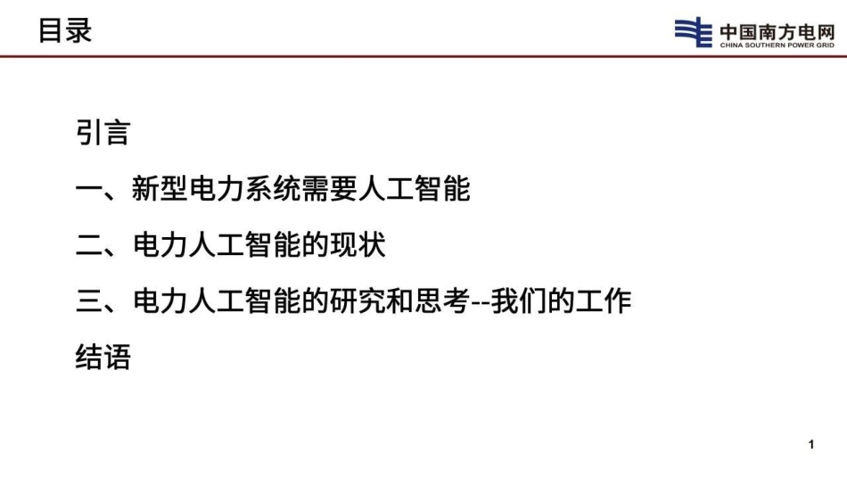 2025新型电力系统需要人工智能报告-中国南方电网.pdf_第2页