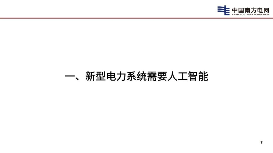 2025新型电力系统需要人工智能报告-中国南方电网.pdf_第7页