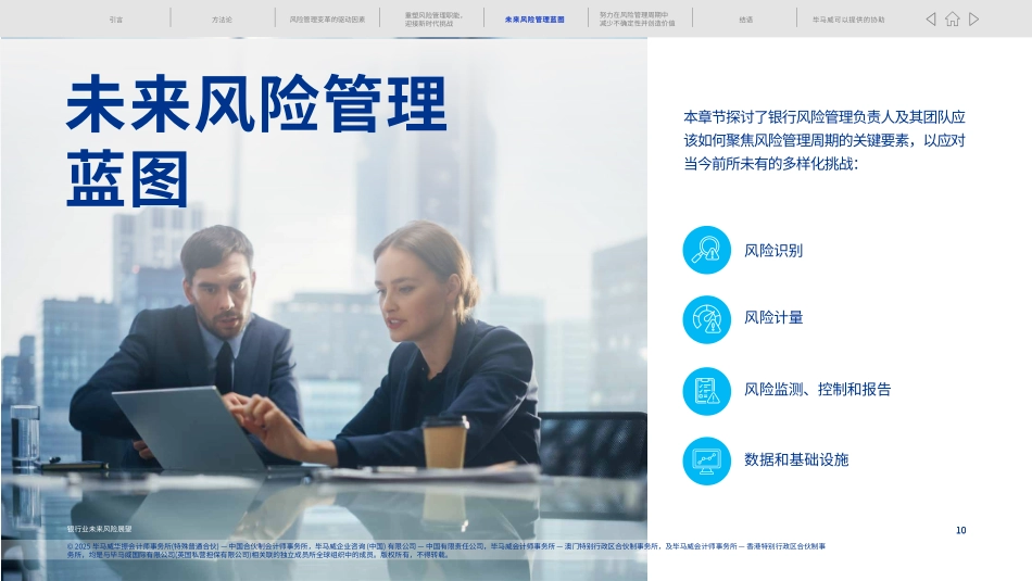 2025银行业未来风险展望报告-新时代下的风险管理转型-毕马威.pdf_第10页
