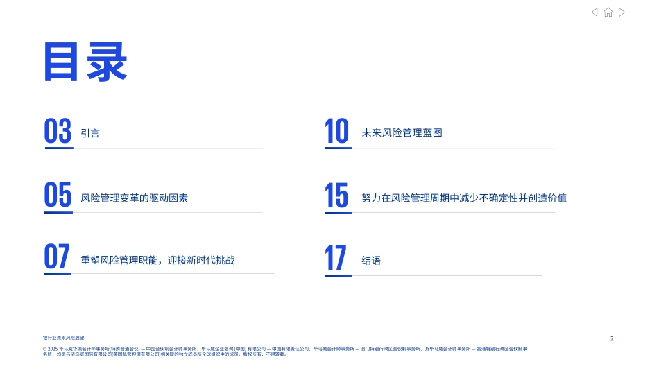 2025银行业未来风险展望报告-新时代下的风险管理转型-毕马威.pdf_第2页