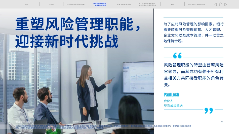 2025银行业未来风险展望报告-新时代下的风险管理转型-毕马威.pdf_第7页