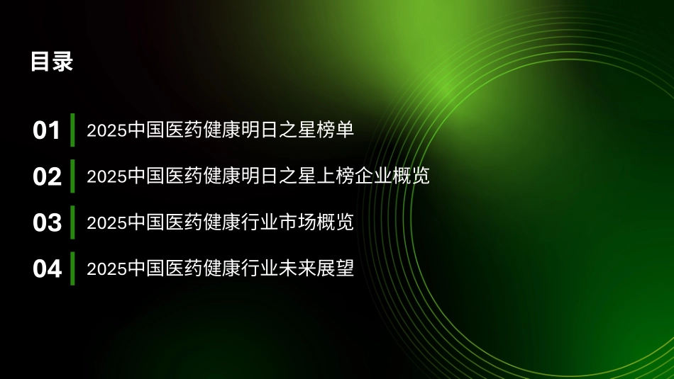 2025年中国医药健康明日之星”榜单及项目报告-德勤.pdf_第2页
