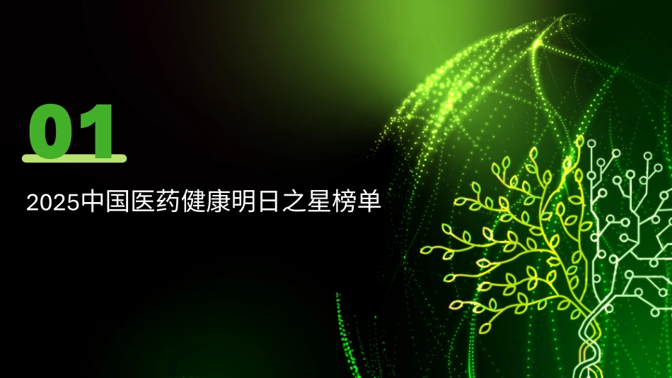 2025年中国医药健康明日之星”榜单及项目报告-德勤.pdf_第3页