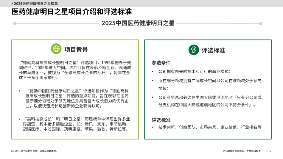 2025年中国医药健康明日之星”榜单及项目报告-德勤.pdf_第4页