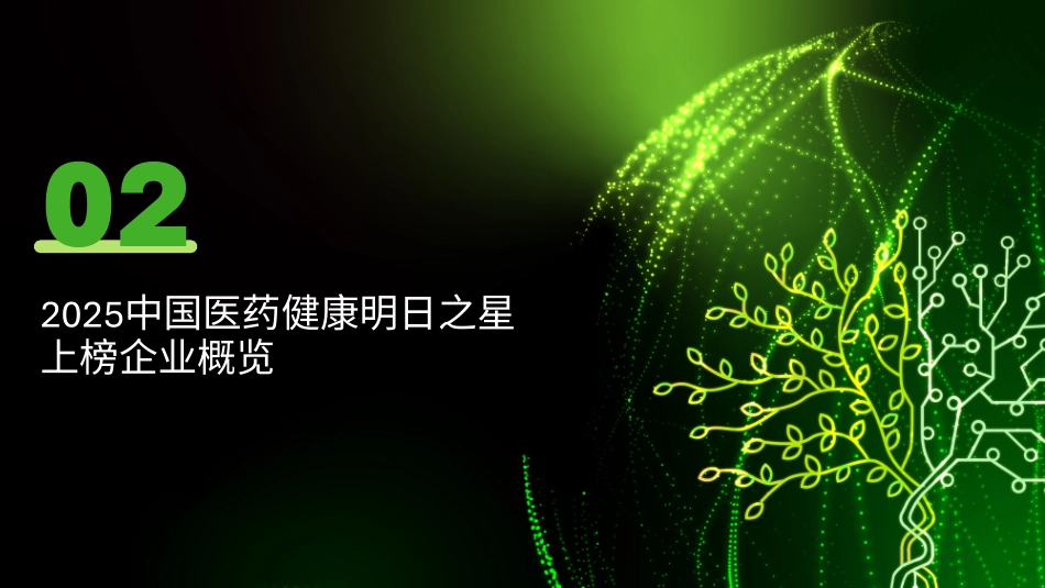 2025年中国医药健康明日之星”榜单及项目报告-德勤.pdf_第7页