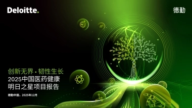 2025年中国医药健康明日之星”榜单及项目报告-德勤.pdf