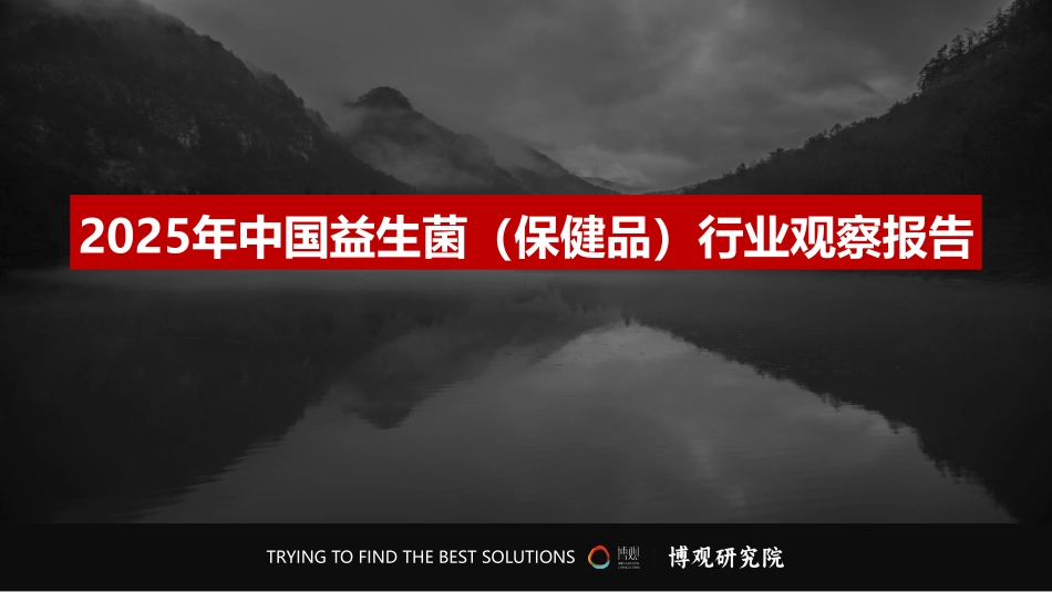 2025年中国益生菌（保健品）行业观察报告-博观研究院.pdf_第2页