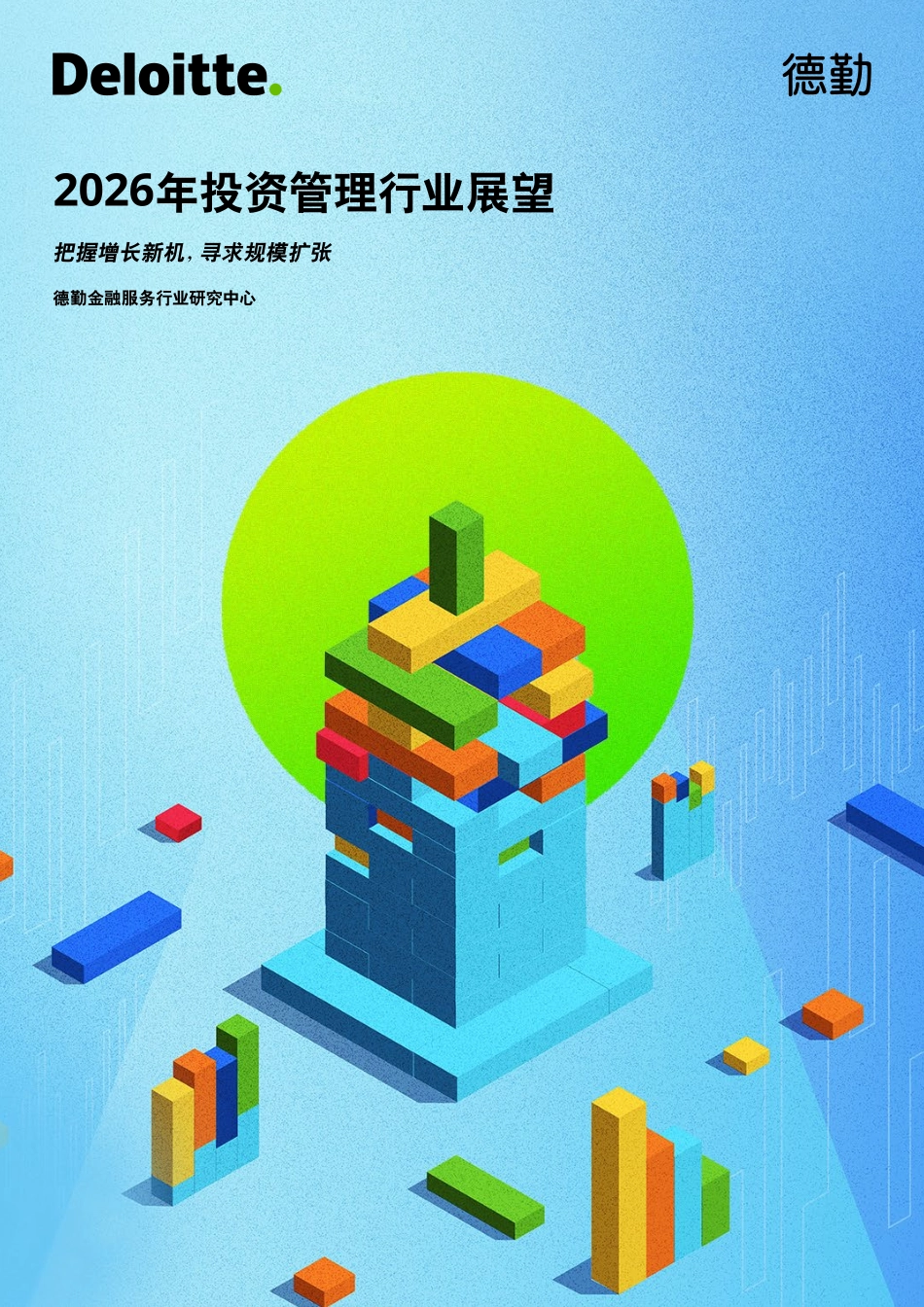 2026年投资管理行业展望报告-德勤.pdf_第1页