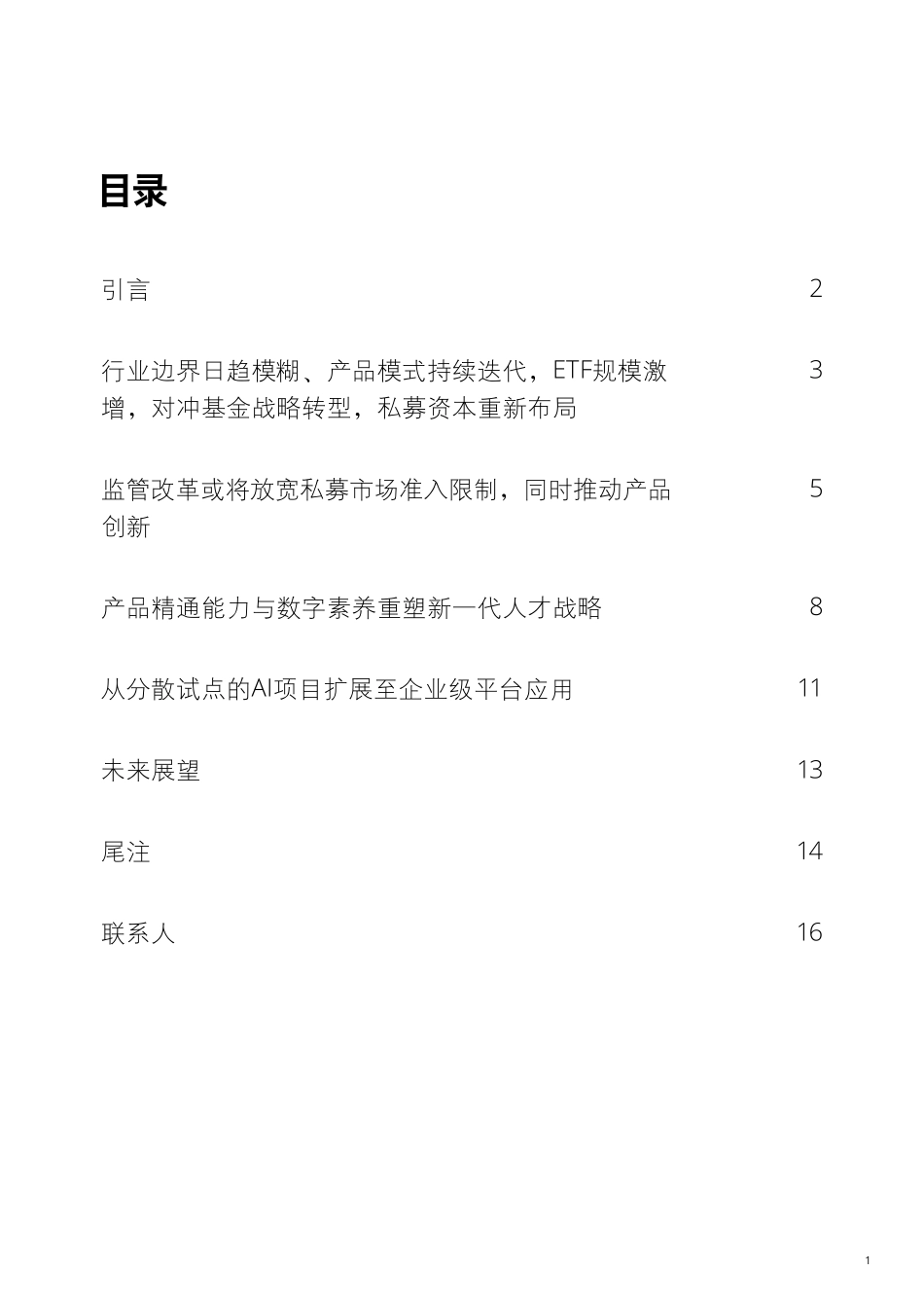 2026年投资管理行业展望报告-德勤.pdf_第3页
