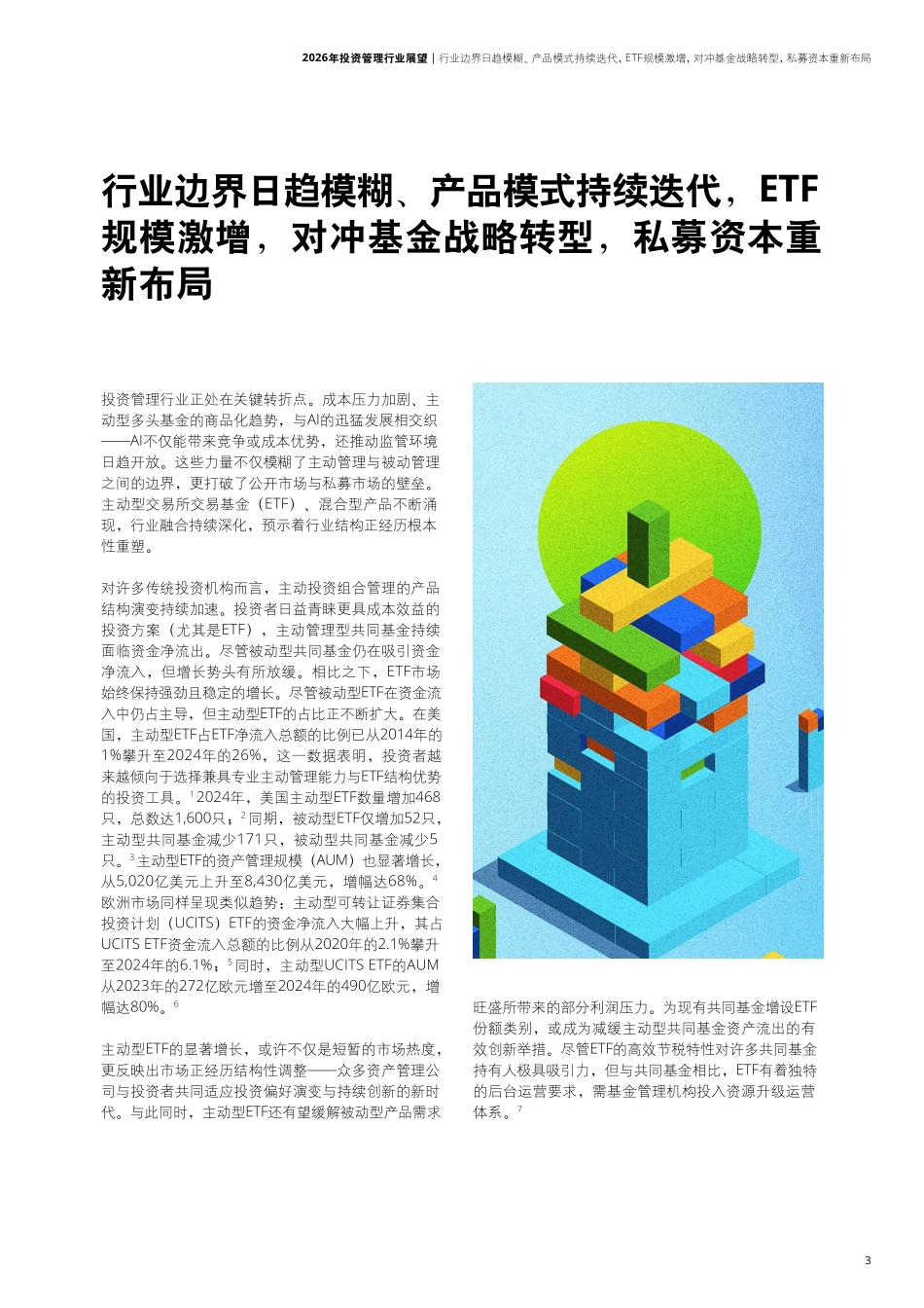 2026年投资管理行业展望报告-德勤.pdf_第5页