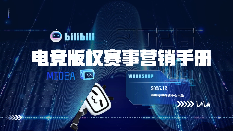 B站2026电竞版权赛事营销手册.pdf_第1页