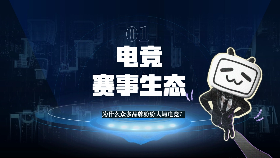 B站2026电竞版权赛事营销手册.pdf_第7页