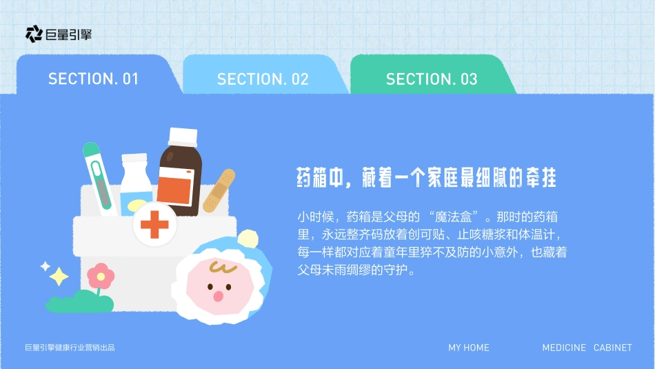 【行业IP】抖音「我的家庭药箱」暖冬特别企划招商.pdf_第8页