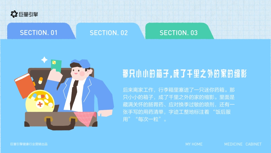 【行业IP】抖音「我的家庭药箱」暖冬特别企划招商.pdf_第9页