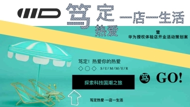 2025华为手机体验店开业科技国潮探索之旅活动方案.pdf