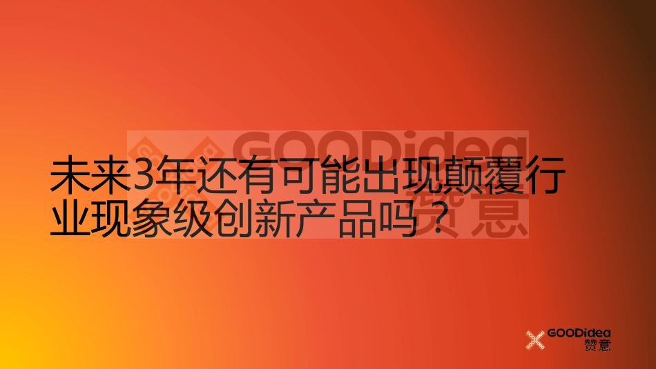 赞意刘喆:产品创新策略.pdf_第2页