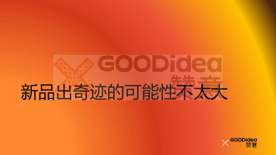 赞意刘喆:产品创新策略.pdf_第3页