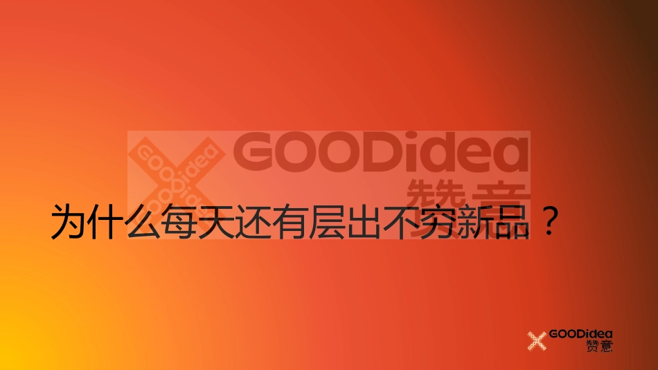 赞意刘喆:产品创新策略.pdf_第4页