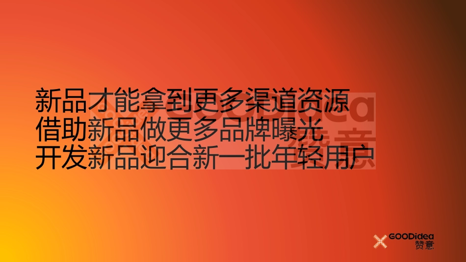 赞意刘喆:产品创新策略.pdf_第5页