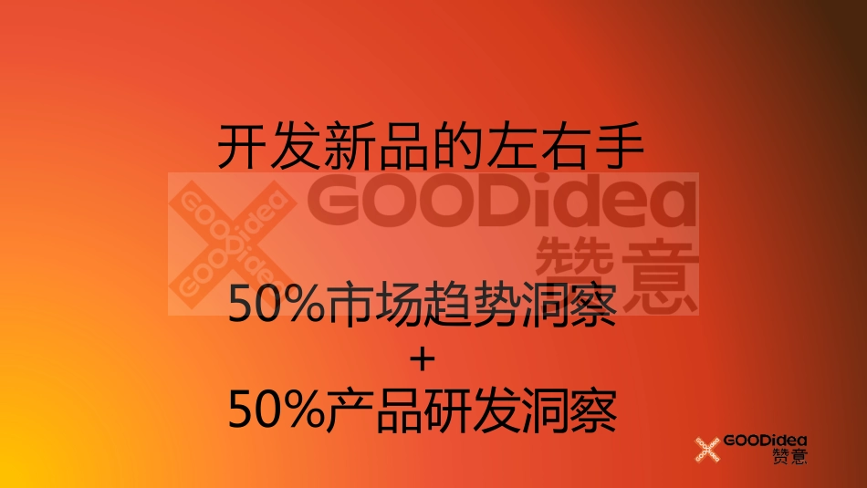 赞意刘喆:产品创新策略.pdf_第6页