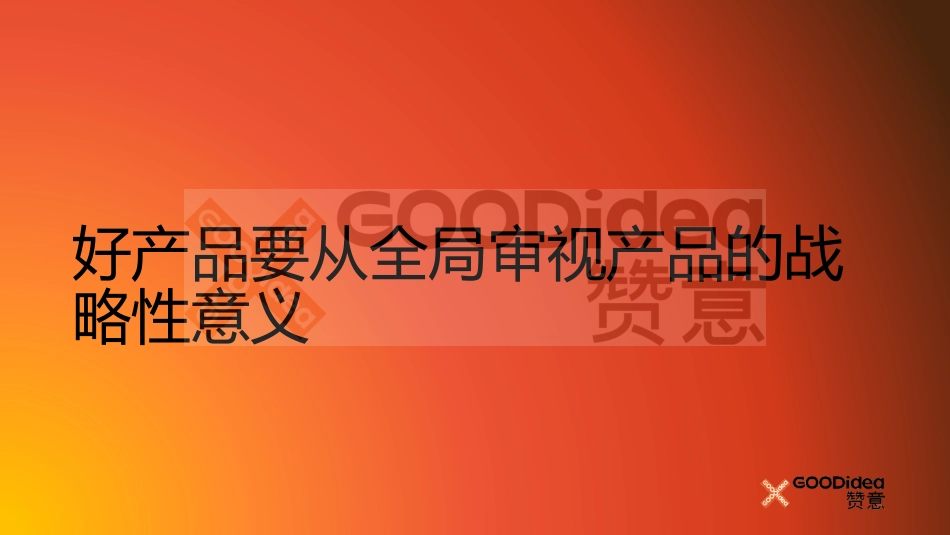 赞意刘喆:产品创新策略.pdf_第8页