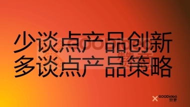 赞意刘喆：产品创新策略.pdf