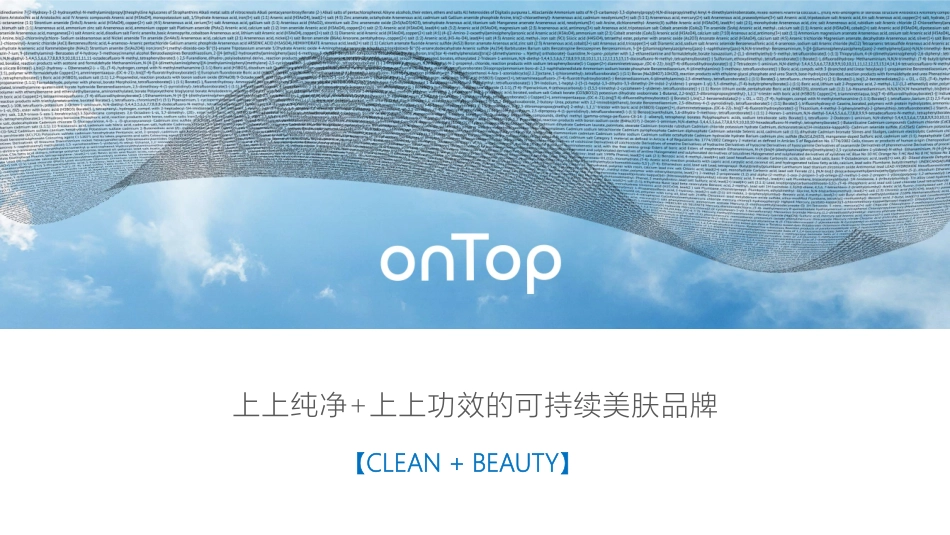 onTop纯净美妆品牌营销方案.pdf_第1页