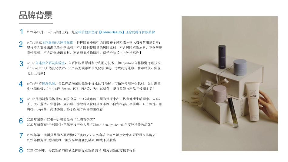 onTop纯净美妆品牌营销方案.pdf_第5页