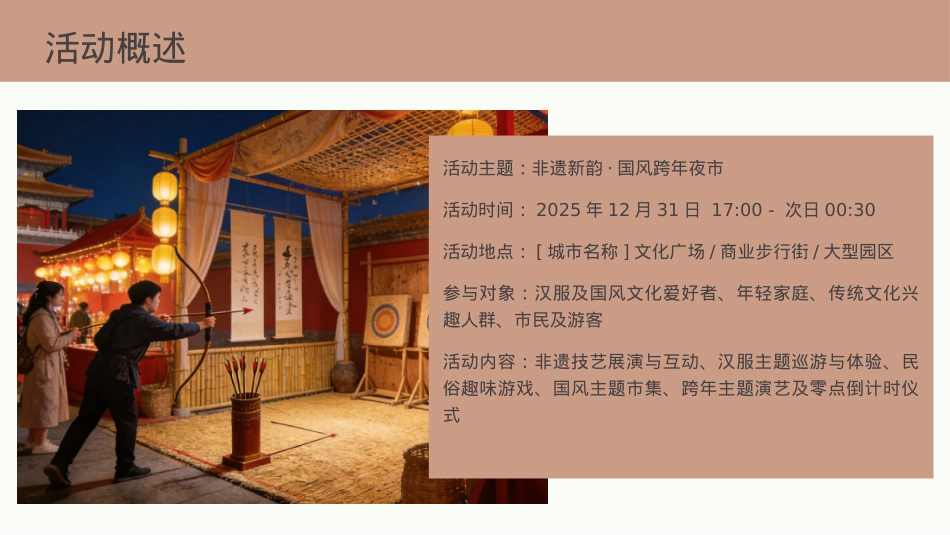 2026非遗新韵国风跨年马年元旦汉服夜市演戏活动方案.pptx_第8页
