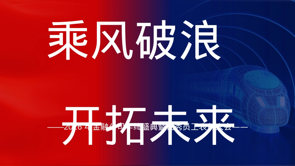 2026金融公司年终盛典暨优秀员工表彰大会活动方案.pptx_第6页