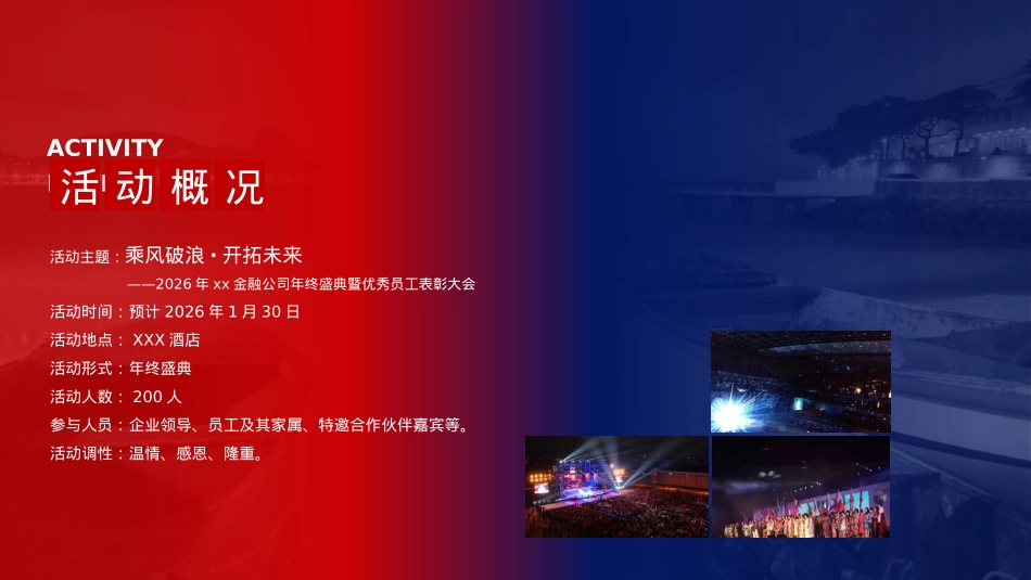 2026金融公司年终盛典暨优秀员工表彰大会活动方案.pptx_第7页