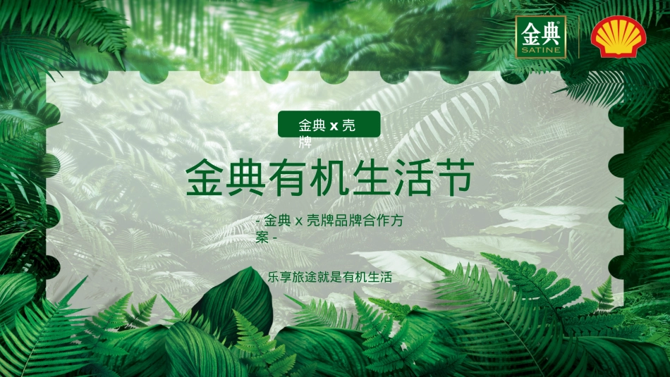 金典x壳牌品牌跨界联合营销方案.pptx_第1页