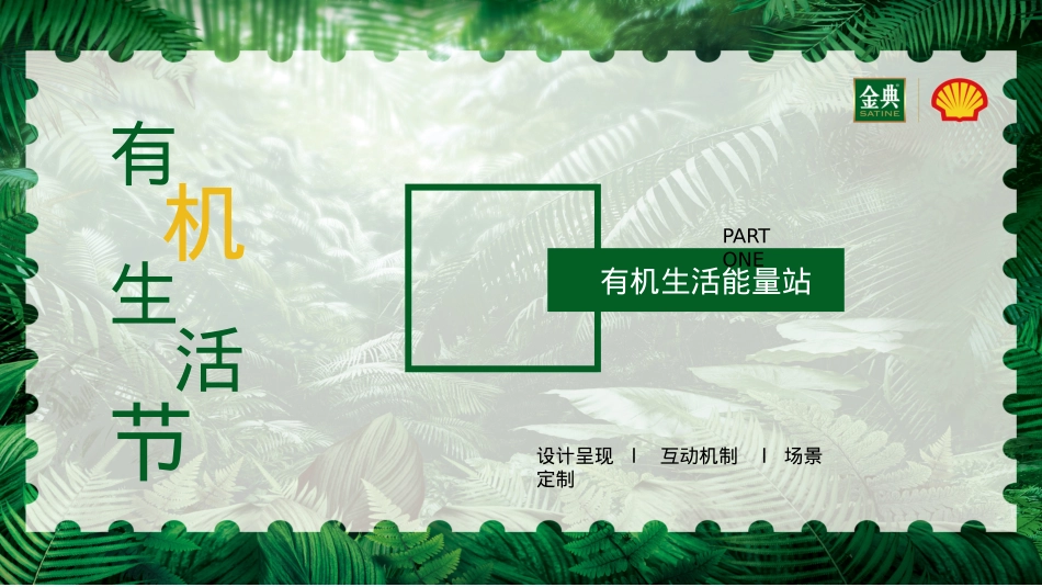 金典x壳牌品牌跨界联合营销方案.pptx_第9页