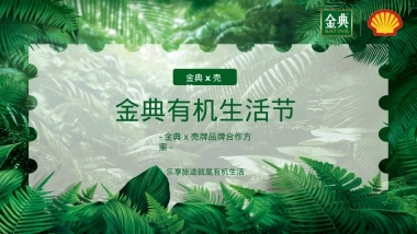 金典x壳牌品牌跨界联合营销方案.pptx