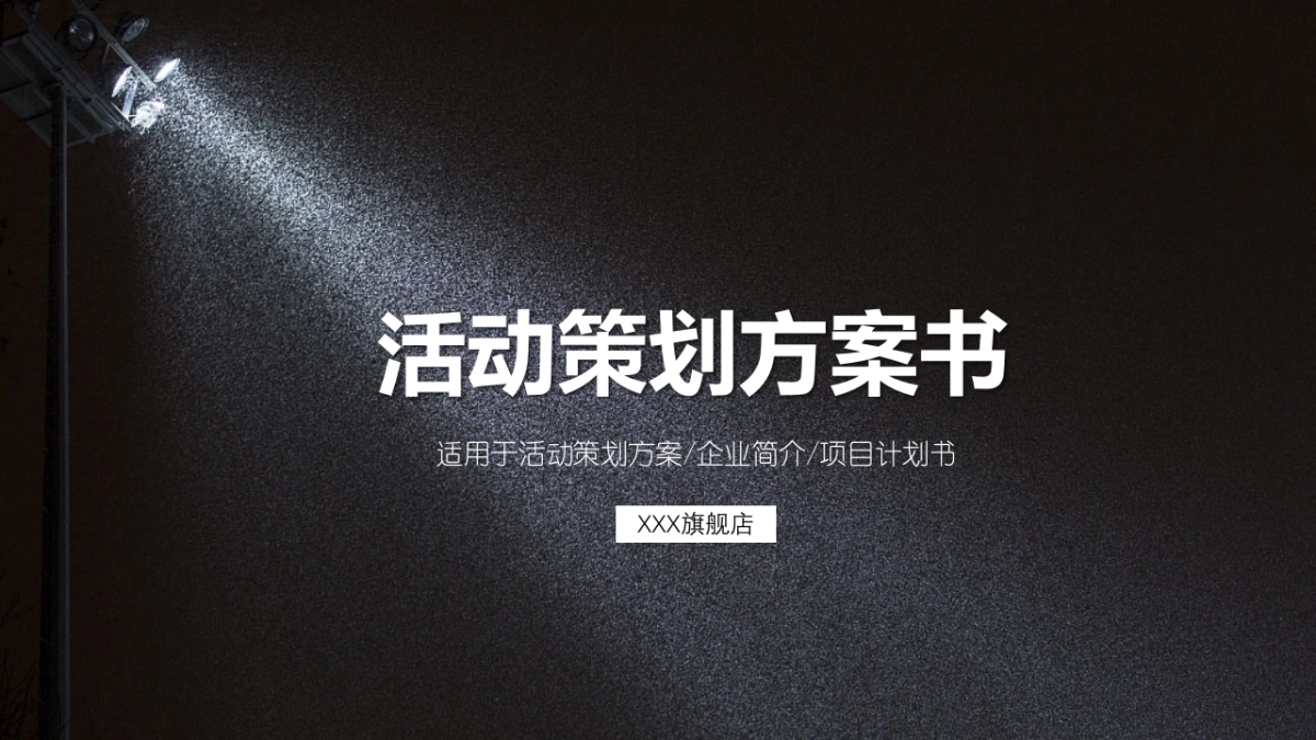 商业策划(16)_第1页