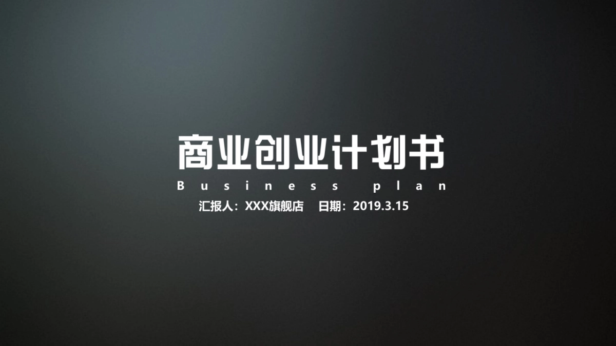 商业策划(21)_第1页