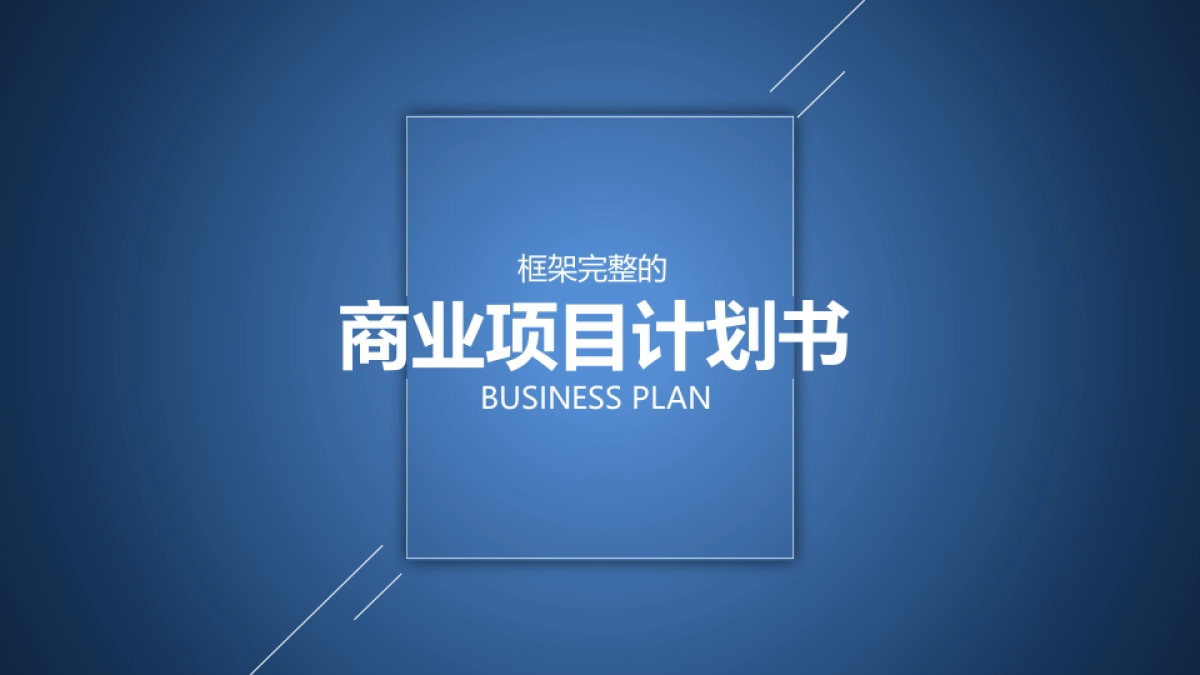 商业策划(36)_第1页