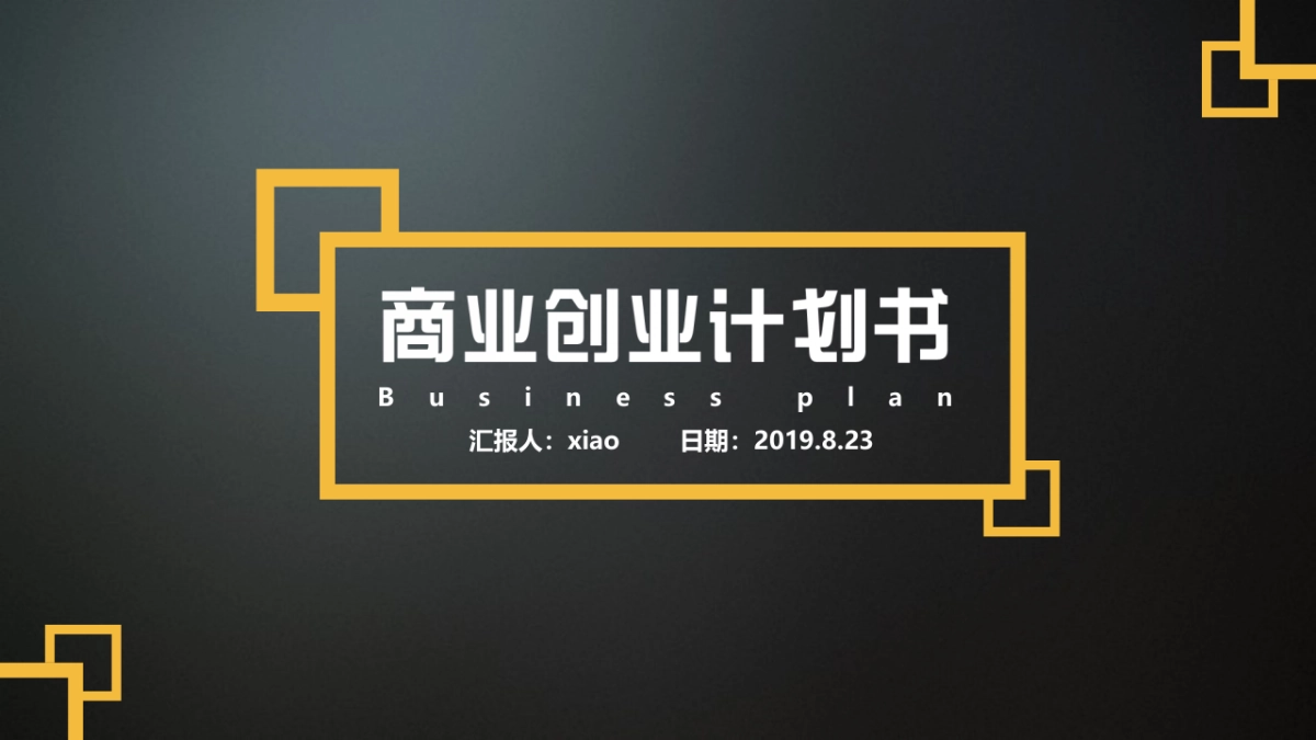 商业策划(48)_第1页