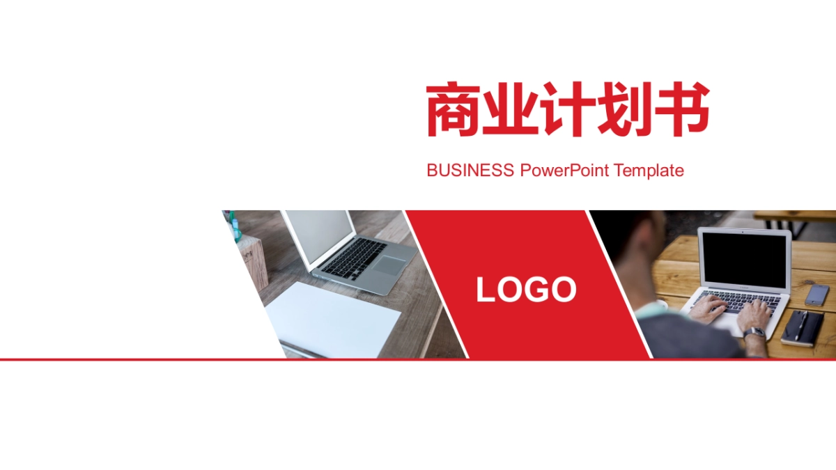 商业策划(60)_第1页