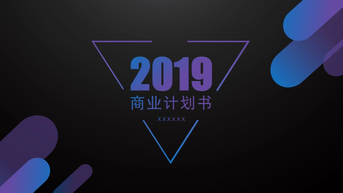 商业策划(68)_第1页