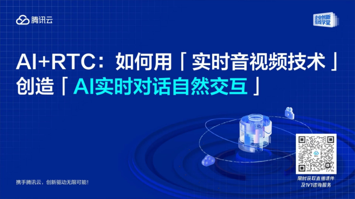 如何用实时音视频技术创造AI实时对话自然交互_第1页