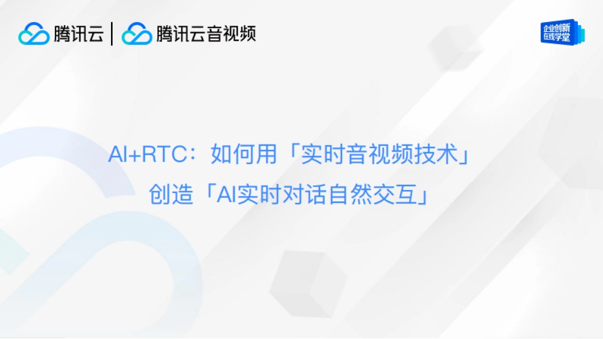 如何用实时音视频技术创造AI实时对话自然交互_第2页