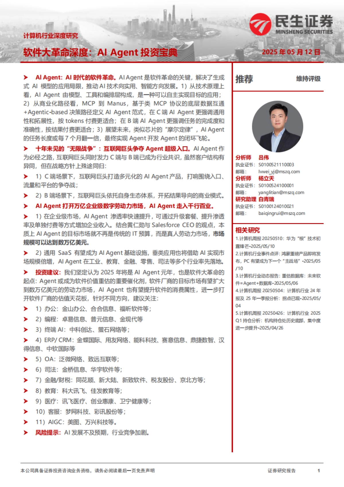 软件大革命深度：AI Agent投资宝典_第1页