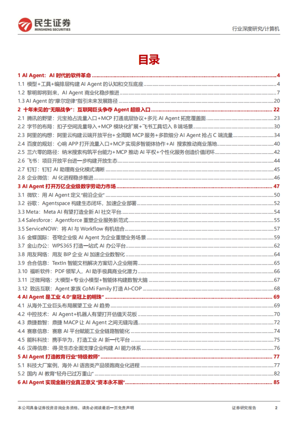 软件大革命深度：AI Agent投资宝典_第2页