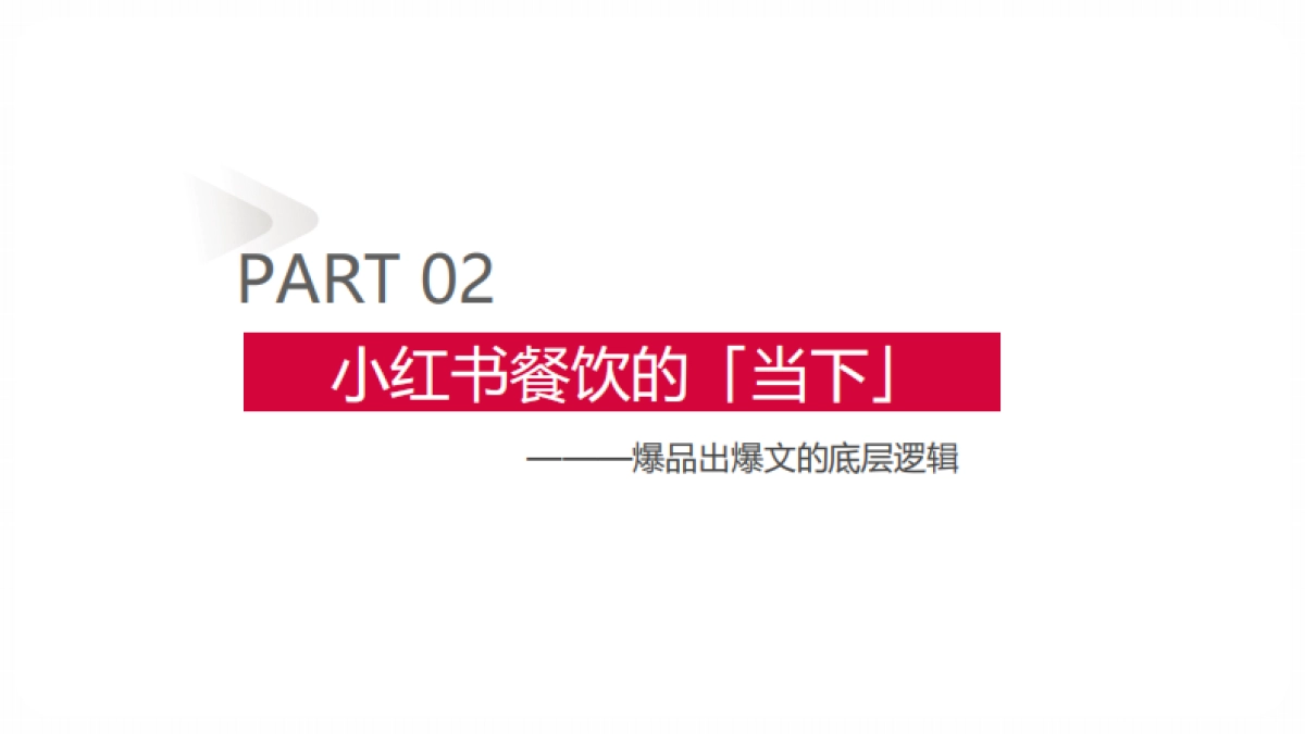 小红书餐饮行业案例_第8页